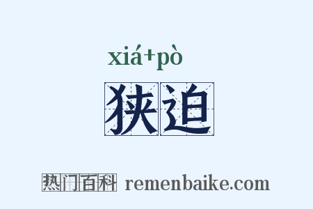 狭迫是什么意思的图片